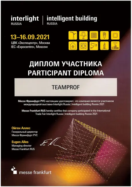 Диплом участника выставки Interlight Russia 2021 на имя TEAMPROF