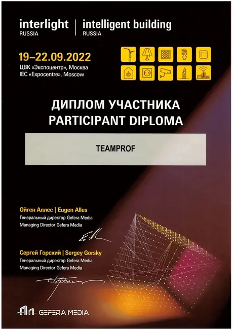 Диплом участника выставки Interlight Russia 2022 на имя TEAMPROF