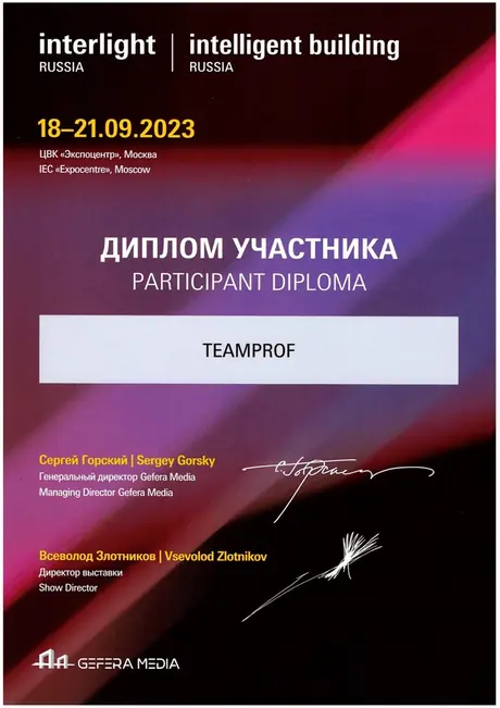 Диплом участника выставки Interlight Russia 2023 на имя TEAMPROF