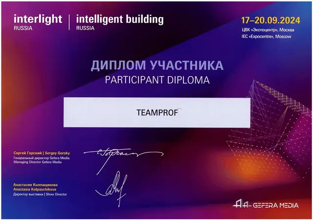 Диплом участника выставки Interlight Russia 2024 на имя TEAMPROF