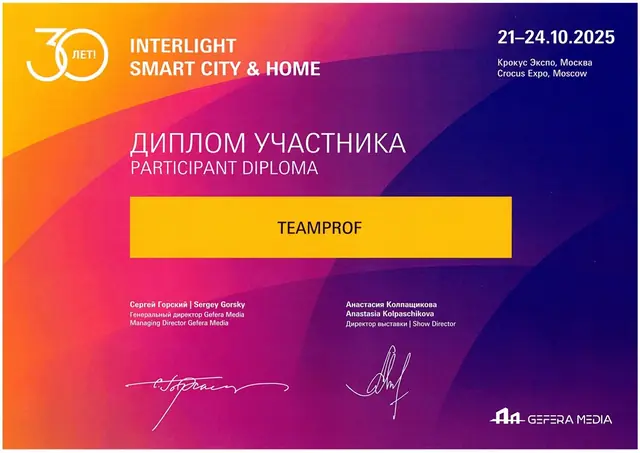 Диплом участника выставки Interlight Russia 2025 на имя TEAMPROF